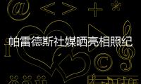 帕雷德斯社媒晒亮相照纪念回归母队博卡青年：永远感谢你们