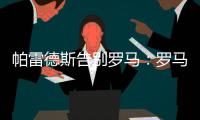 帕雷德斯告别罗马：罗马永远是我第二个家，会永远把罗马放在心中