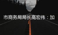 市商务局局长高宏伟：加快推进澳门机场横琴前置货站建设�，奋力打造珠江西岸商贸物流核心城市