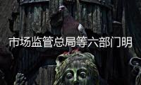 市场监管总局等六部门明确预制菜不允许添加防腐剂