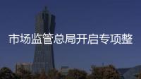市场监管总局开启专项整治	：打击药品�、保健品市场“坑老”“骗老”