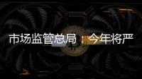 市场监管总局
：今年将严查“神医”“神药”广告�、互联网违法广告等