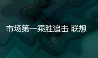 市场第一乘胜追击 联想moto AI至尊小折叠来了
