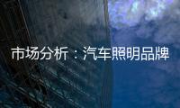 市场分析�
：汽车照明品牌如何创新经营模式?