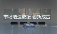 市场增速放缓 创新成古典家具企业生存发展关键