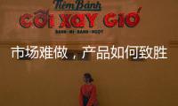 市场难做，产品如何致胜?小器鬼是这么做的!