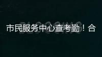市民服务中心查考勤
！合作区这项服务助力工资结算与纠纷化解