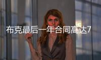 布克最后一年合同高达7547万美元，未来5赛季共赚3.16亿美元