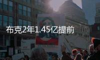 布克2年1.45亿提前续约，雷霆奔向天堂太阳奔向另一个方向