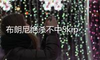 布朗尼绝杀不中Skip秒发�：有其父必有其子！