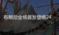 布朗尼全场首发登场24分钟，11中5得到14分1板3助