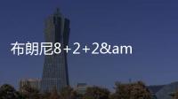 布朗尼8+2+2&失绝杀�！新科状元21中5，湖人奇兵再轰22+10+6记三分