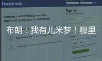 布朗：我有儿米梦！穆里尼奥：呜呜，那可怎么办啊
？布朗	
：得加钱