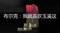布尔克：我就喜欢玉溪这样宁静的氛围	，不会分心或者产生顾虑