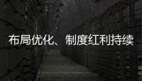 布局优化、制度红利持续释放 好一份亮眼的自贸区成绩单�
！