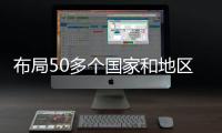 布局50多个国家和地区

，我国科技型企业孵化器数量全球第一