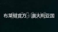 布莱顿官方
：澳大利亚国脚莫伊加盟上海上港