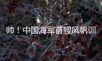 帅�！中国海军首艘风帆训练舰，在珠海海域乘风“破浪”
�！