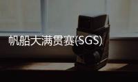 帆船大满贯赛(SGS) 珠海选手夺冠！