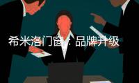 希米洛门窗：品牌升级 多元布局