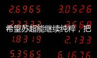 希望苏超能继续纯粹，把类似南哥28号这样的玩意儿都踢了吧