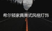 希尔顿家具美式风格灯饰，轻松打造一个美式客厅