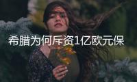 希腊为何斥资1亿欧元保卫“欧盟与土耳其边界”