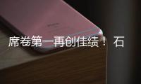 席卷第一再创佳绩
！ 石头科技618�
	：全周期霸榜TOP1
