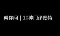 帮你问｜10种门诊慢特病可跨省直接结算，报销有哪些注意事项？
