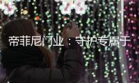 帝菲尼门业
：守护专属于您的温馨时光