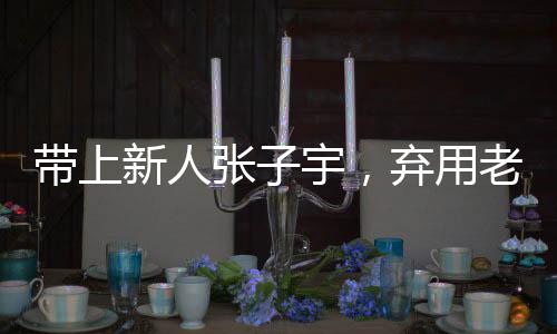 当时宫鲁鸣的弃用解释是