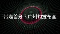 带走首分	？广州豹发布客战延边龙鼎海报，对手主场7战保持全胜