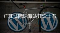 广珠城际珠海站开设十五运会“绿色通道”，运动员优先进出站