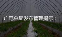 广电总局发布管理提示：杜绝微短剧过度娱乐化、反智化倾向
