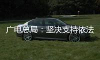 广电总局：坚决支持依法查处阴阳合同、天价片酬等问题