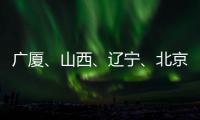广厦、山西、辽宁
、北京晋级CBA季后赛四强