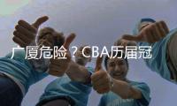 广厦危险？CBA历届冠军队在各自队史首冠时都在冠军点直接取胜