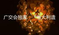 广交会独家�：“意大利造”卡萨帝联灶烤箱亮相中国!
