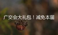 广交会大礼包！减免本届出口展50%展位费