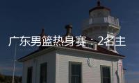 广东男篮热身赛：2名主力驰援周鹏，主场门票一扫而空，杜锋表态