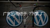 广东的雨终于“下累了”�，今起降雨开始减少	，珠海天气→