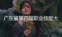 广东省第四届职业技能大赛落幕，珠海获1金6银1铜22优胜！