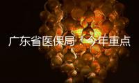 广东省医保局
：今年重点打击职业骗保人