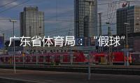 广东省体育局	：“假球”事件调查已有结果
