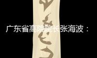 广东省高院院长张海波：做民营经济的“法治园丁”