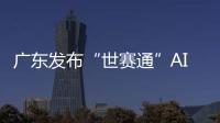 广东发布“世赛通”AI智能体平台 助力技能人才培养