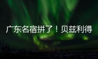 广东名宿拼了�！贝兹利得8分11板3助 正负值+16全场最高&抢5个前板