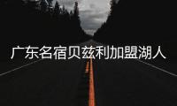 广东名宿贝兹利加盟湖人 轰27+13+扣篮绝杀！为什么CBA混不下去？