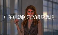 广东启动防汛Ⅳ级应急响应，暴雨天气如何应对？戳指南→