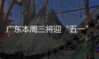 广东本周三将迎“五一”节前车流高峰！充电繁忙服务区公布